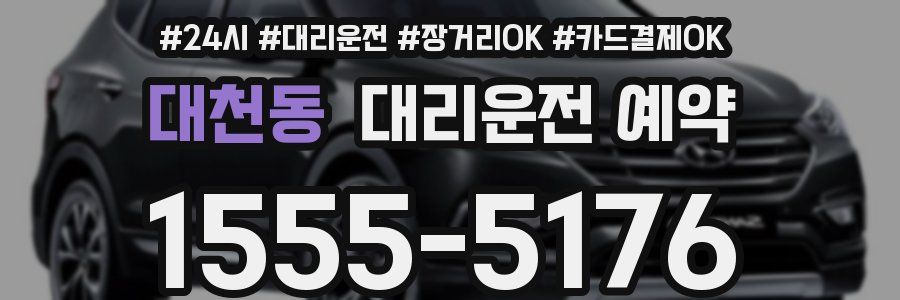 대천동 대리운전 예약
