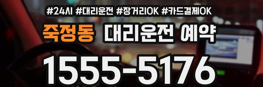 죽정동 대리운전 예약