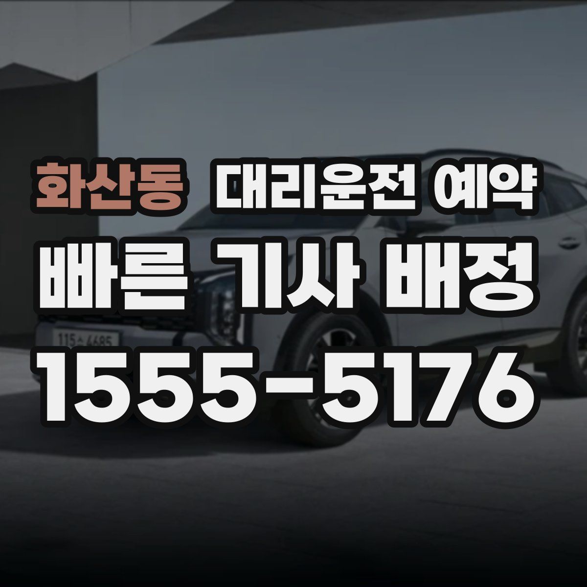 화산동 대리운전 예약