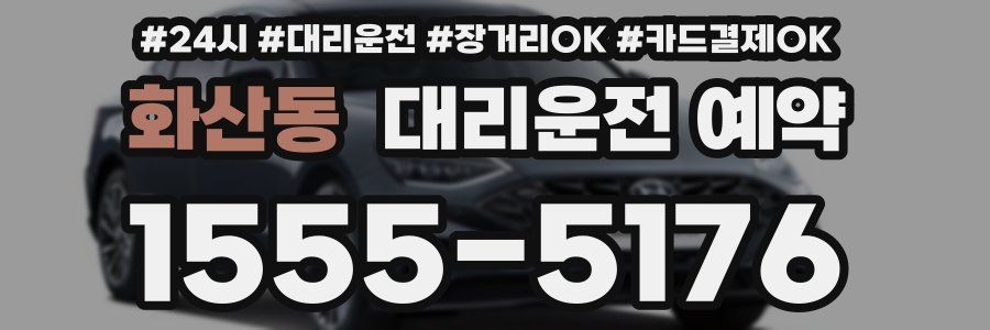 화산동 대리운전 예약