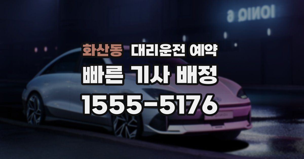 화산동 대리운전 예약