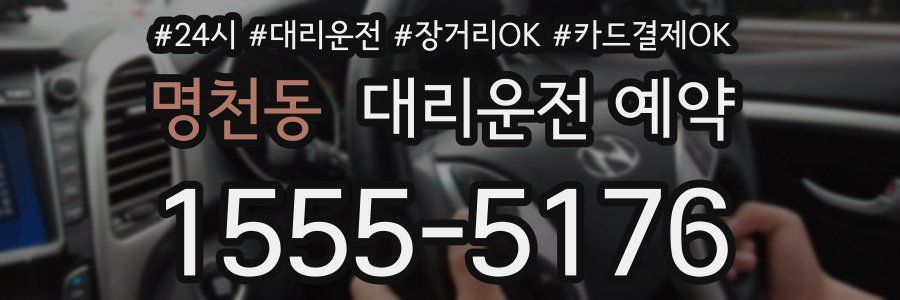 명천동 대리운전 예약