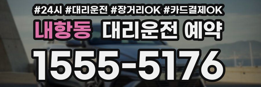 내항동 대리운전 예약