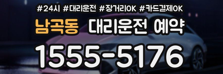 남곡동 대리운전 예약