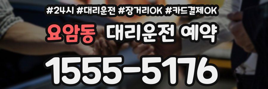 요암동 대리운전 예약