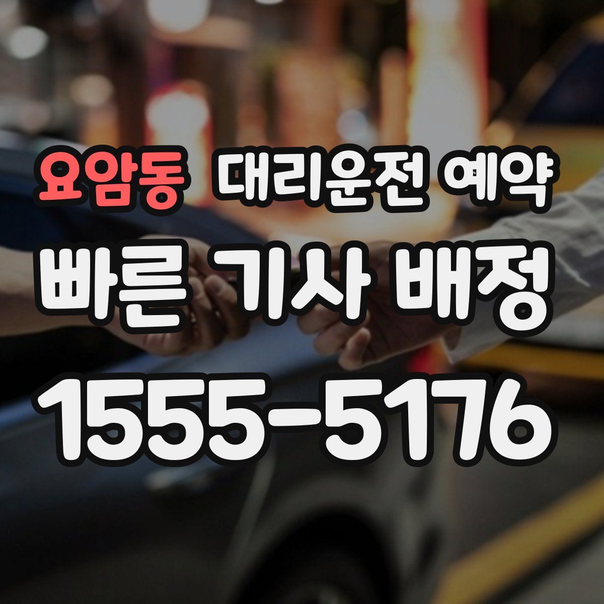 요암동 대리운전 예약