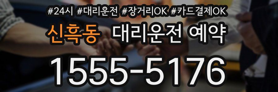 신흑동 대리운전 예약