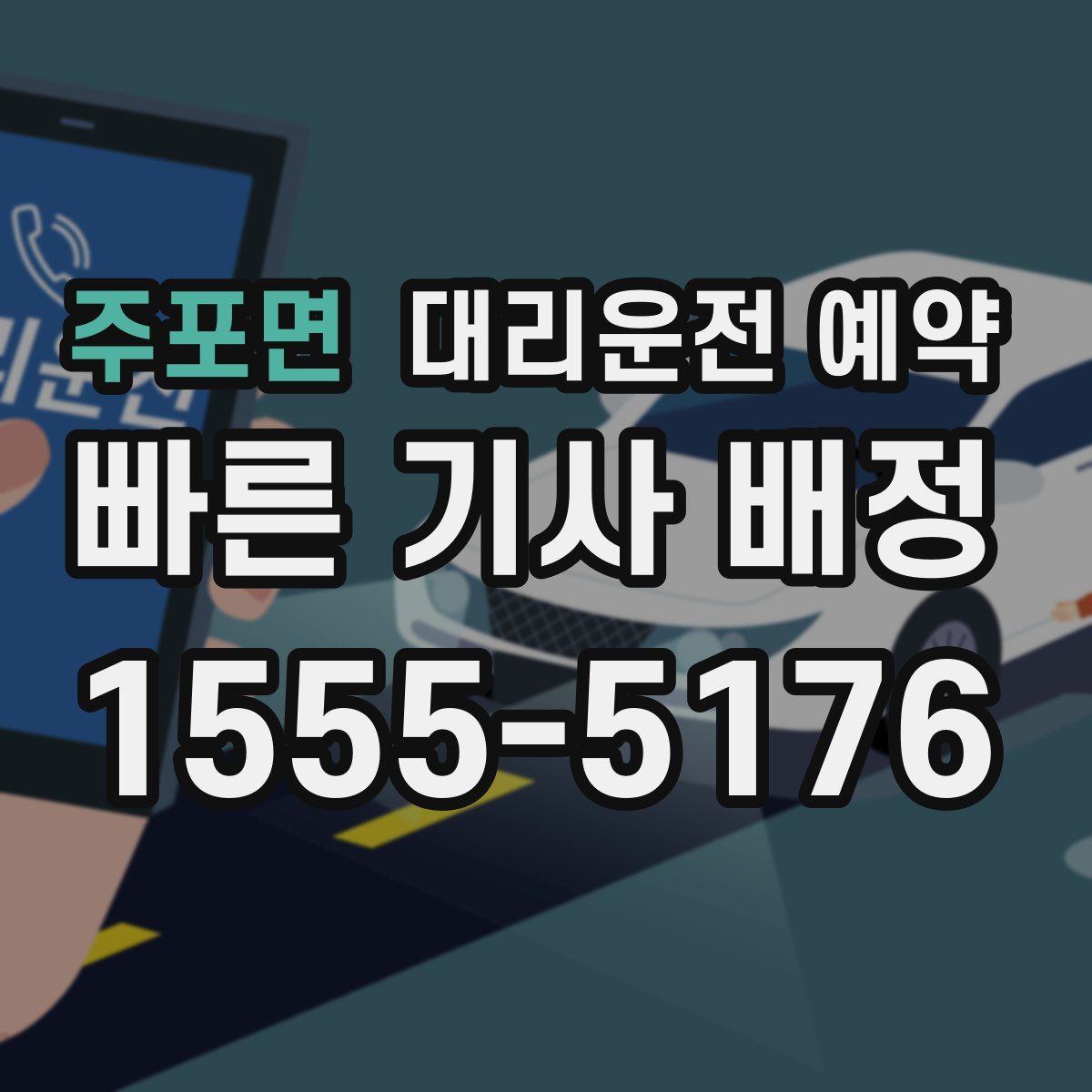 주포면 대리운전 예약