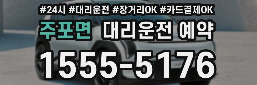 주포면 대리운전 예약
