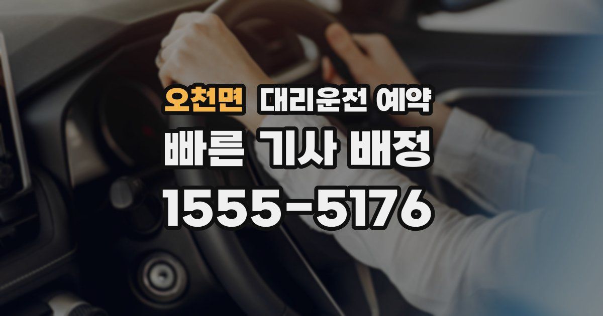 오천면 대리운전 예약