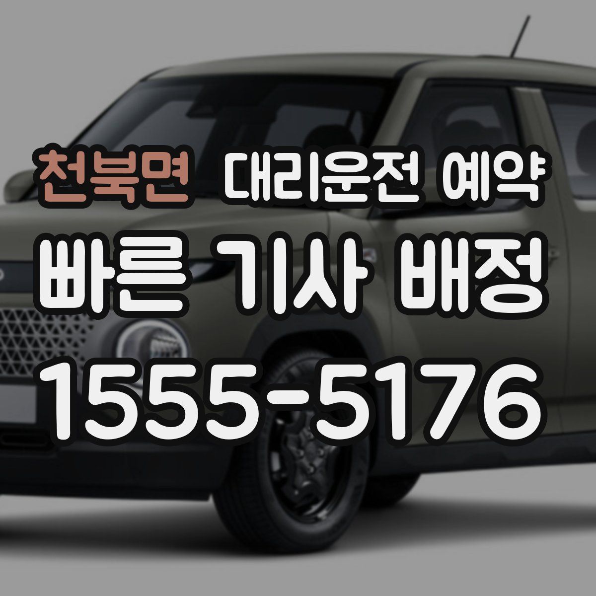 천북면 대리운전 예약