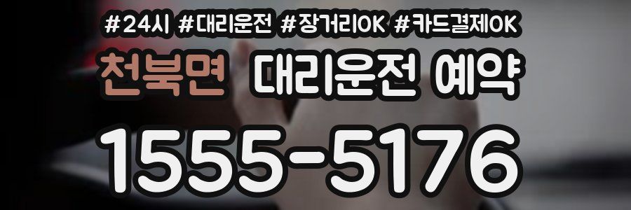 천북면 대리운전 예약