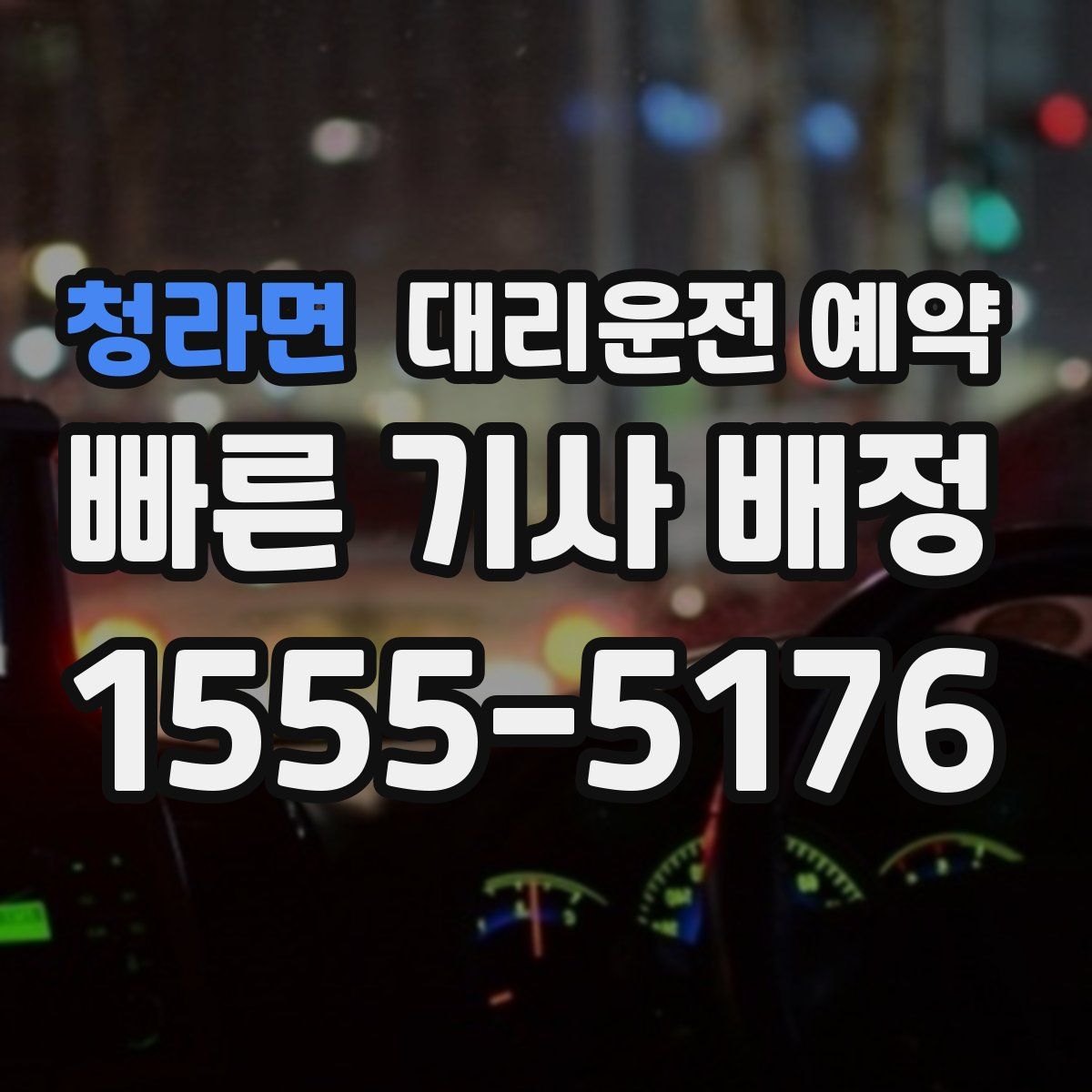 청라면 대리운전 예약