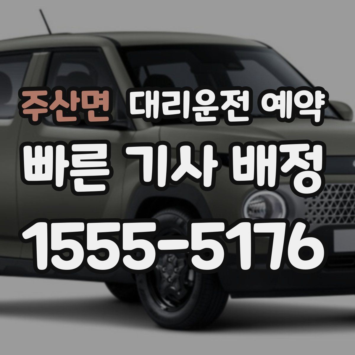 주산면 대리운전 예약 기사 도착 전에 준비하면 좋은 것