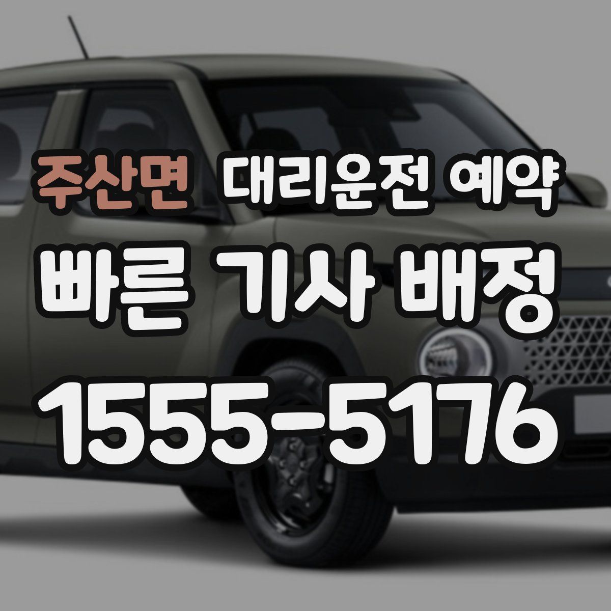 주산면 대리운전 예약