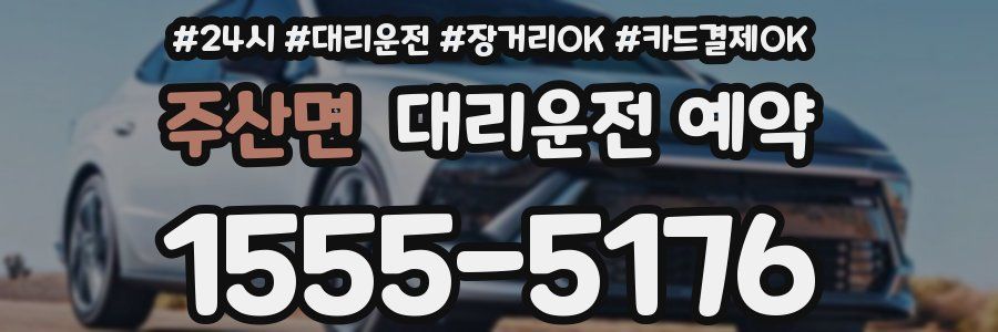 주산면 대리운전 예약