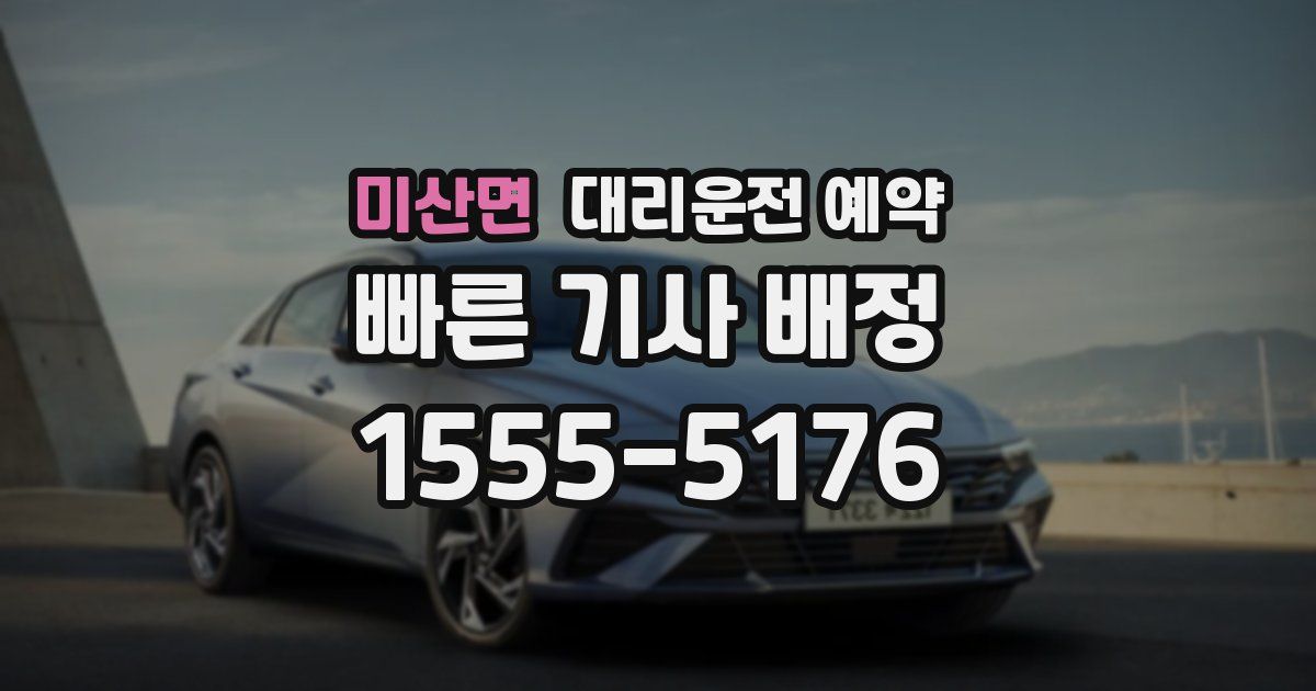 미산면 대리운전 예약