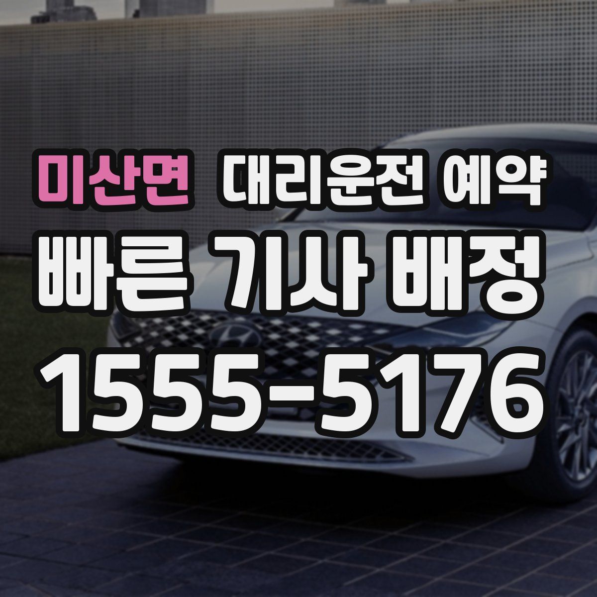 미산면 대리운전 예약