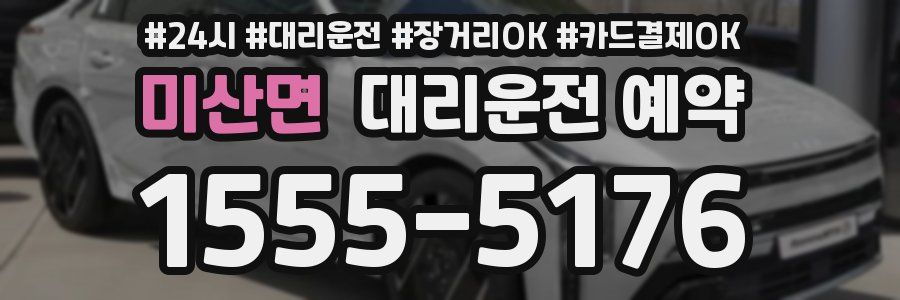 미산면 대리운전 예약