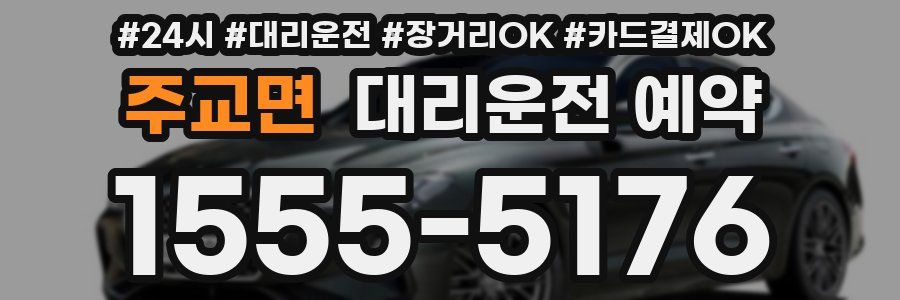 주교면 대리운전 예약