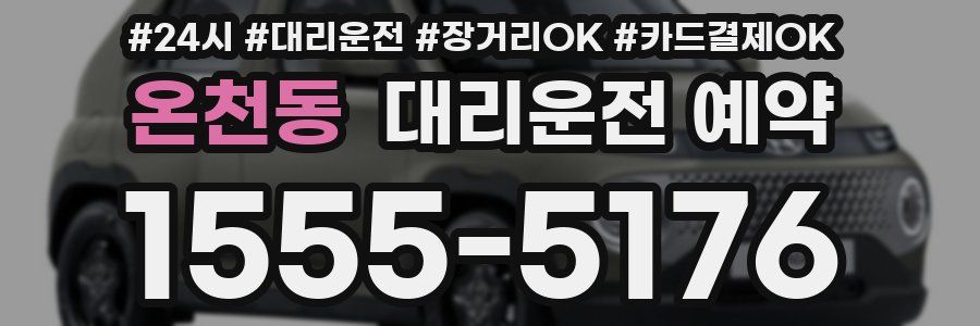 온천동 대리운전 예약