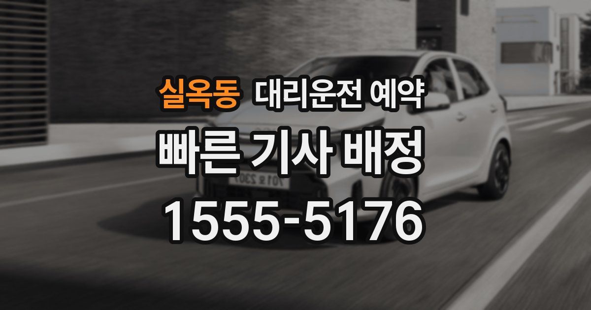 실옥동 대리운전 예약