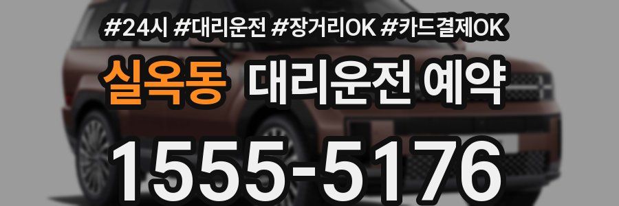 실옥동 대리운전 예약