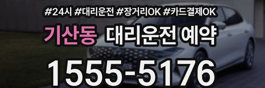 기산동 대리운전 예약