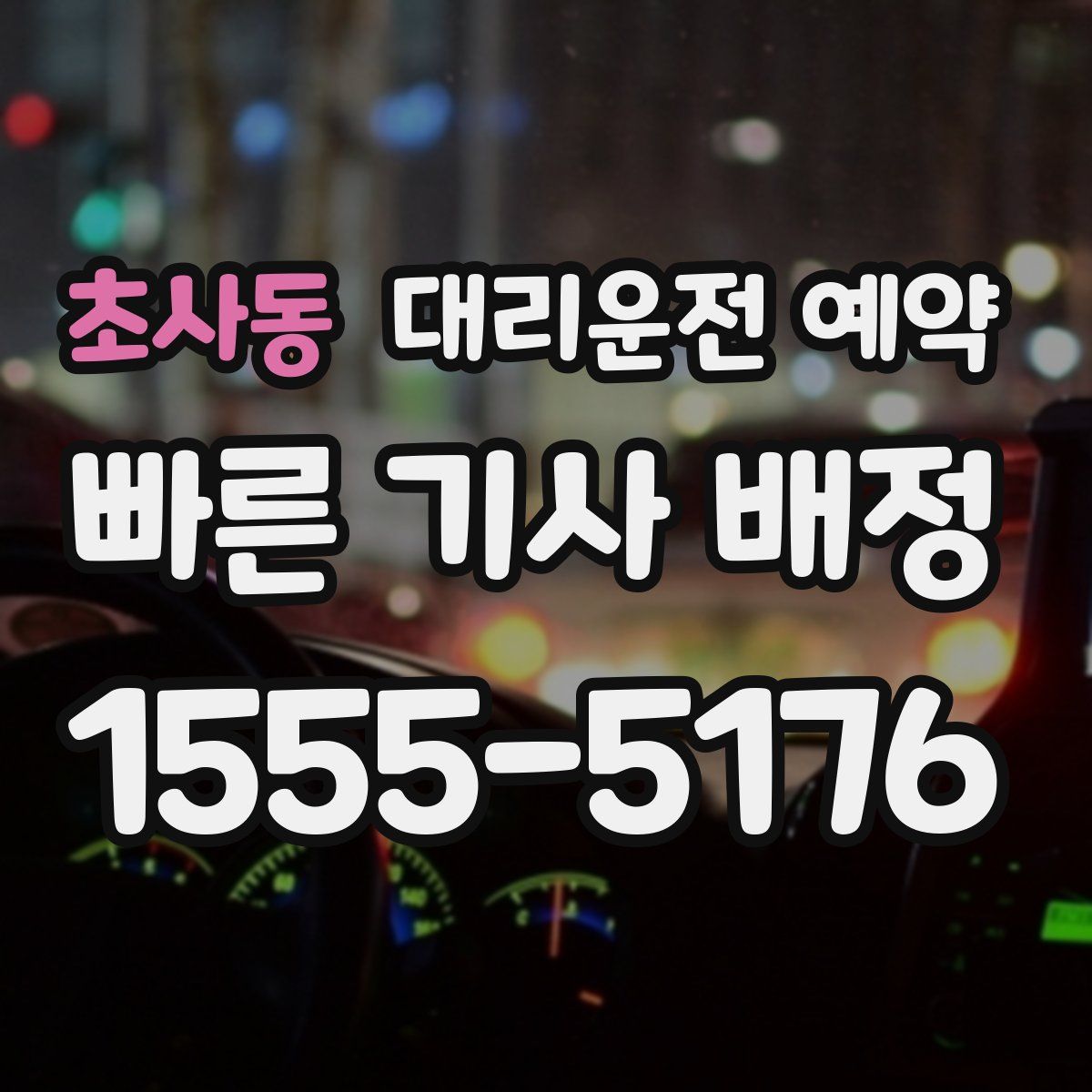 초사동 대리운전 예약