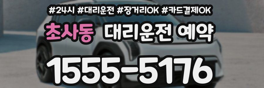 초사동 대리운전 예약