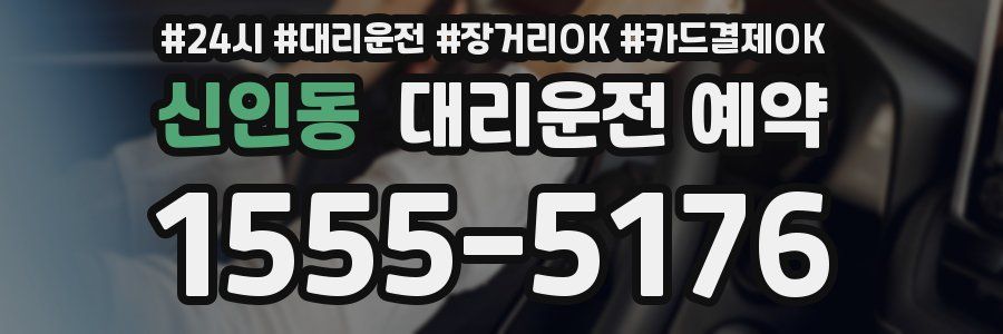 신인동 대리운전 예약
