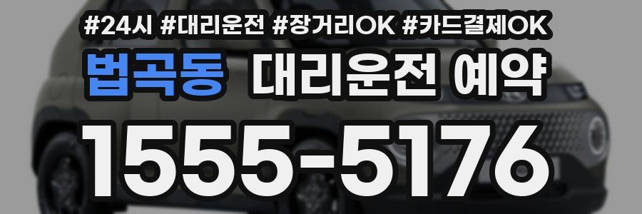 법곡동 대리운전 예약