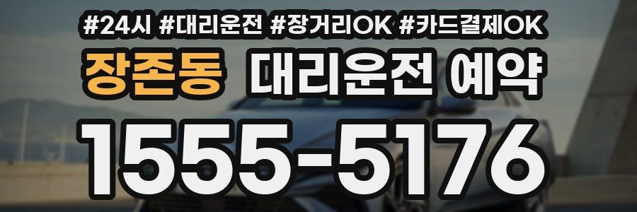 장존동 대리운전 예약