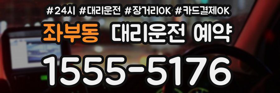 좌부동 대리운전 예약