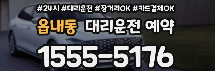 읍내동 대리운전 예약