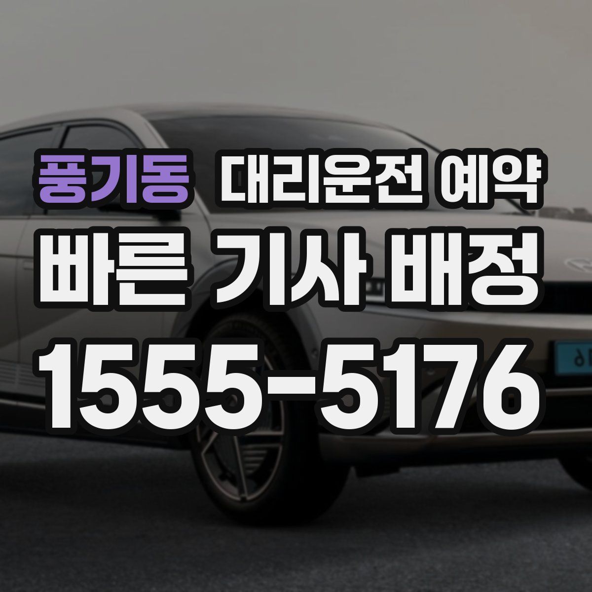 풍기동 대리운전 예약