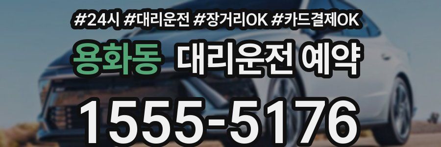 용화동 대리운전 예약