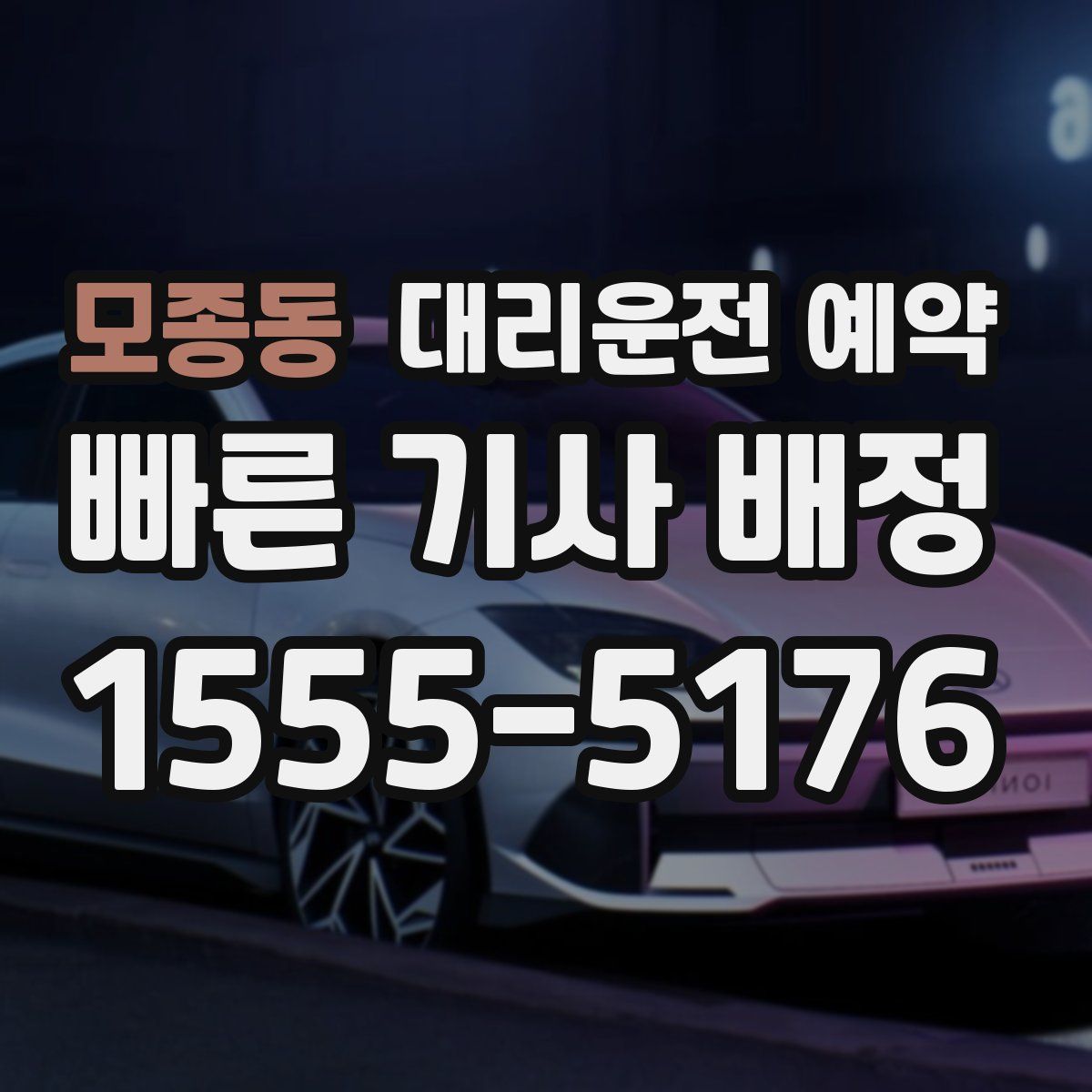 모종동 대리운전 예약