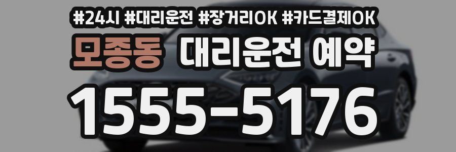모종동 대리운전 예약