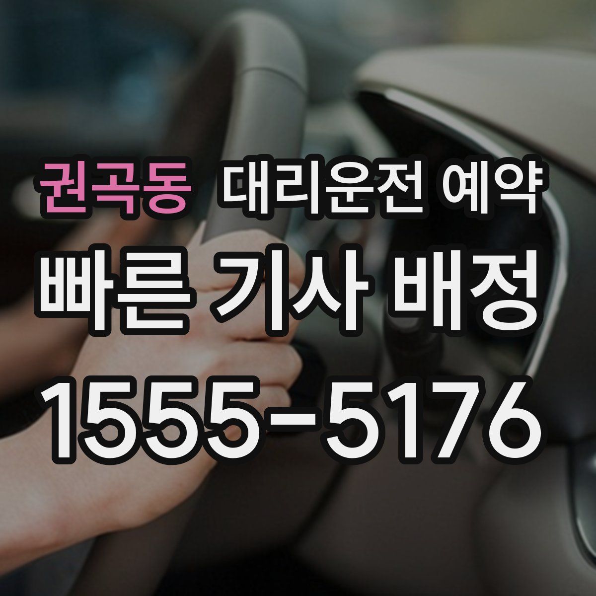 권곡동 대리운전 예약