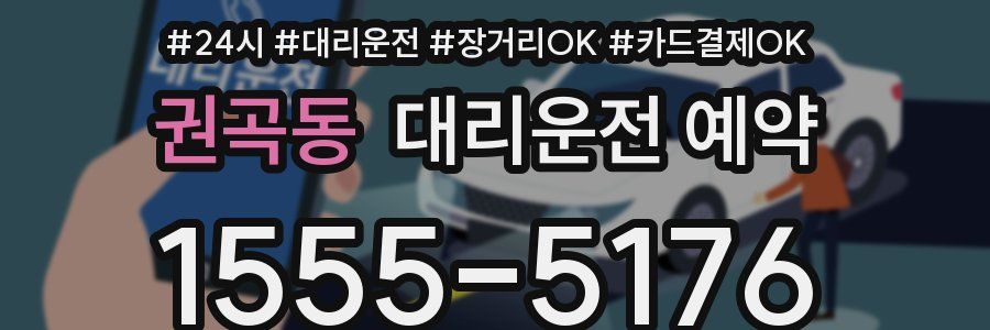 권곡동 대리운전 예약