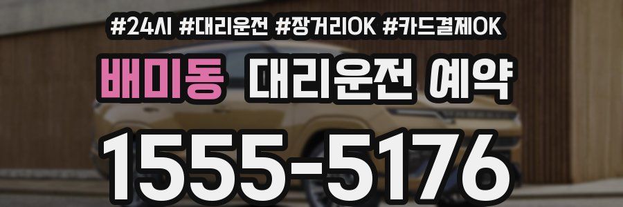 배미동 대리운전 예약
