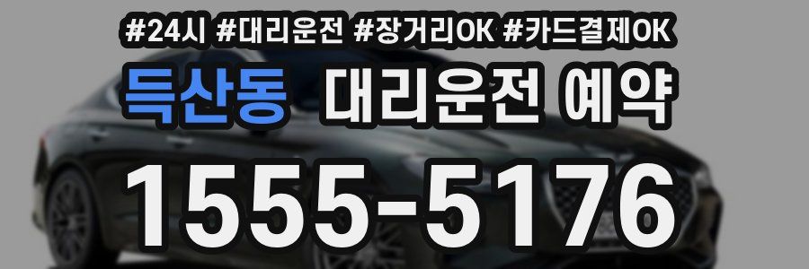 득산동 대리운전 예약