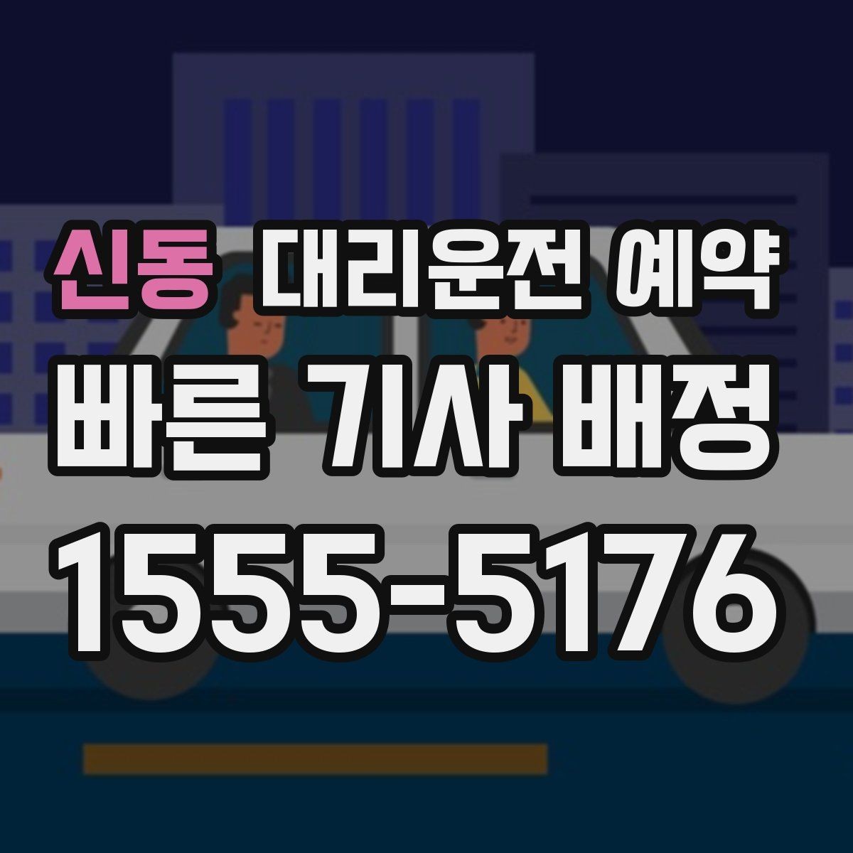 신동 대리운전 예약 기사 도착 전에 준비하면 좋은 것
