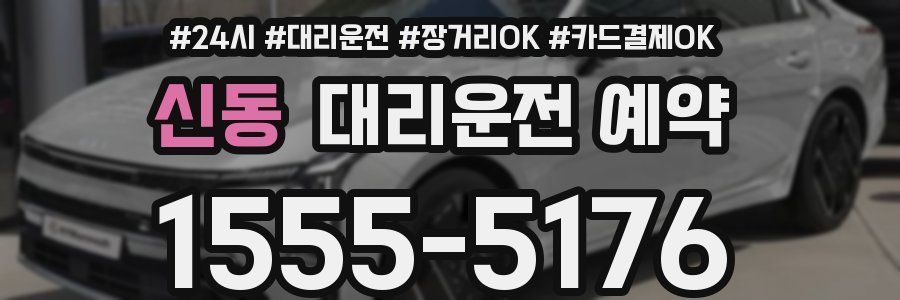신동 대리운전 예약
