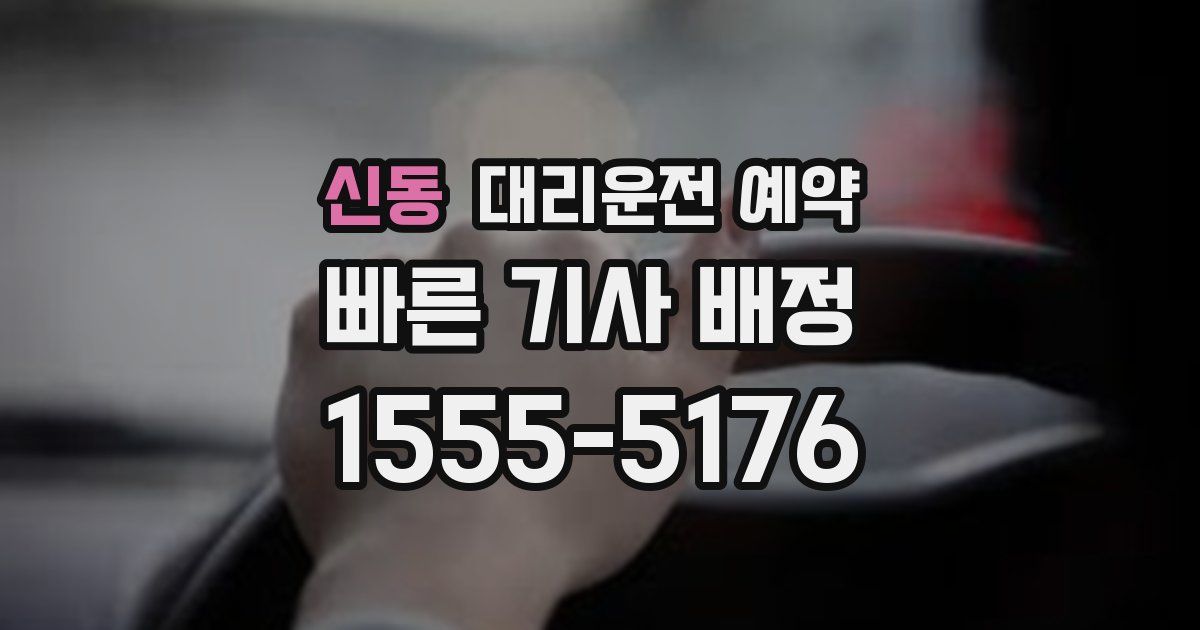 신동 대리운전 예약