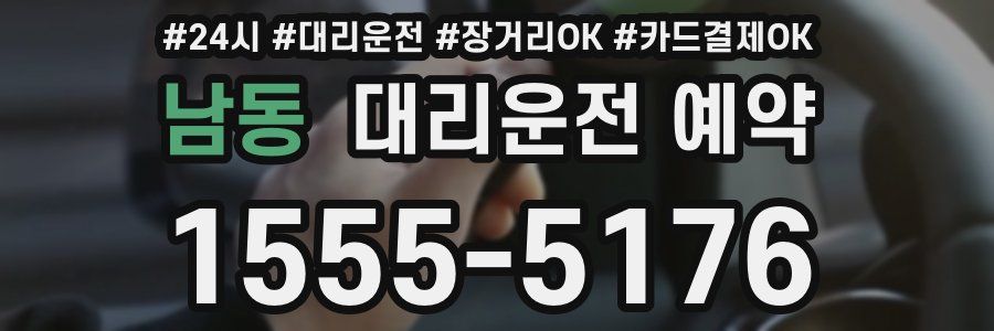 남동 대리운전 예약