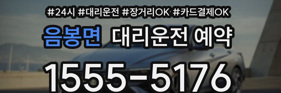 음봉면 대리운전 예약