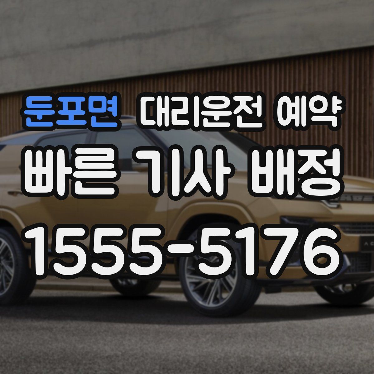 둔포면 대리운전 예약