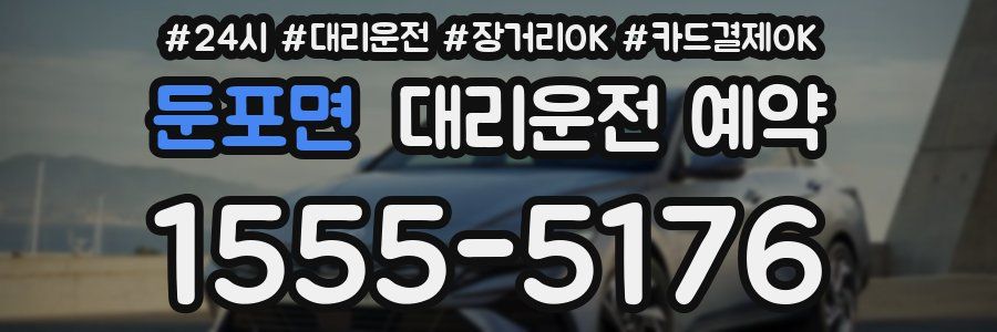 둔포면 대리운전 예약
